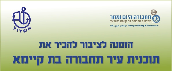 הצגת תכניות התחבורה באשדוד לתושבים