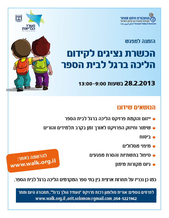 הכשרת נציגים לקידום הליכה ברגל לבתי הספר