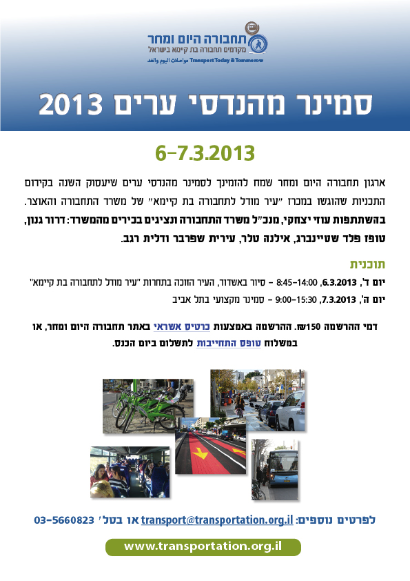 תכנית סמינר מהנדסי ערים 2013