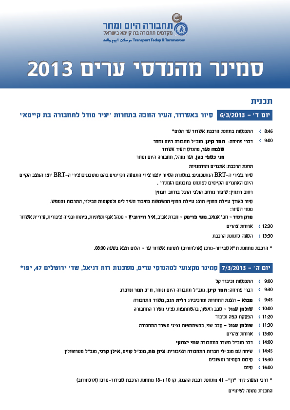 תכנית סמינר מהנדסי ערים 2013