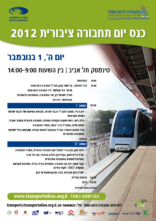 כנס יום תחבורה ציבורית 2012