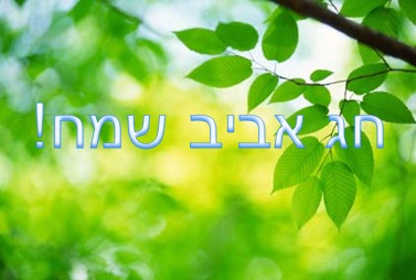 חג אביב שמח