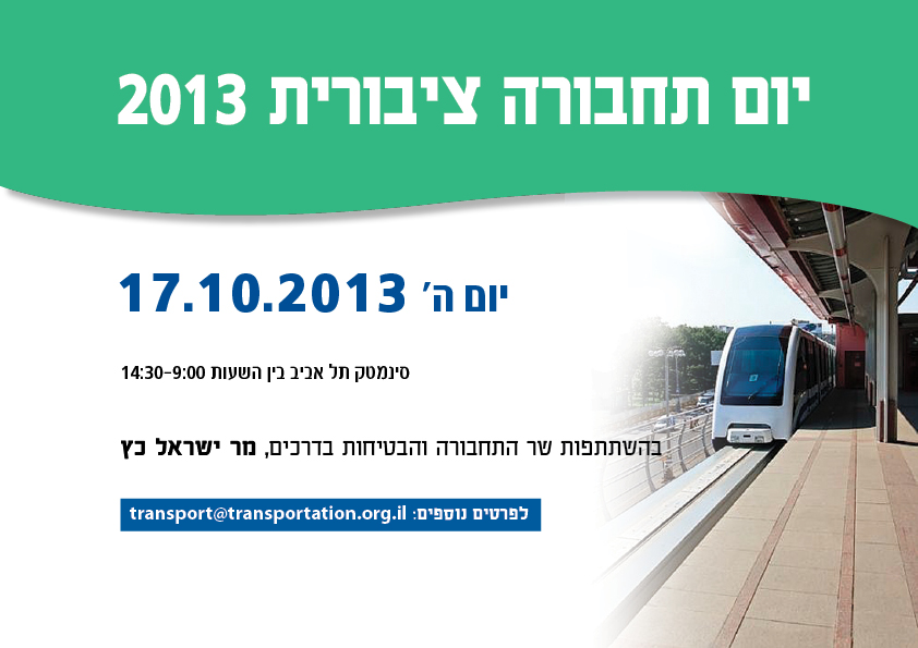 יום תחבורה ציבורית 2013